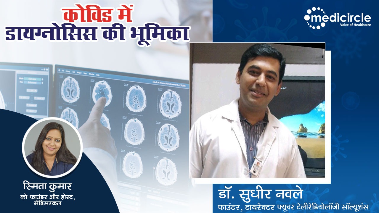 More than diagnosis, the CT Scan reports are helping in the segregation of urgent COVID-19 cases from not so urgent ones – Dr. Sudhir Navale